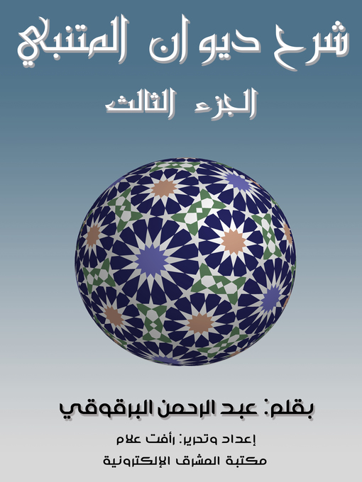 Title details for شرح ديوان المتنبي - الجزء الثالث by عبد الرحمن البرقوقي - Wait list